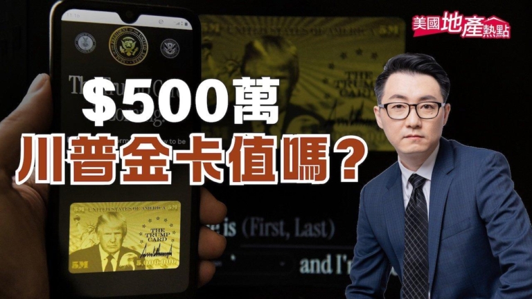 川普金卡vs EB5：四大關鍵差異 全面比較