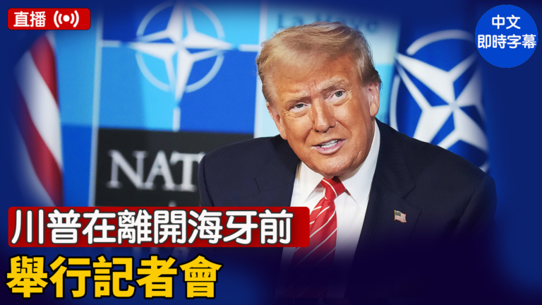 【直播】川普在離開海牙前舉行記者會