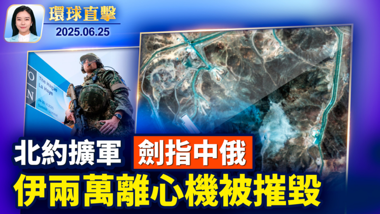 【環球直擊】6月25日完整版