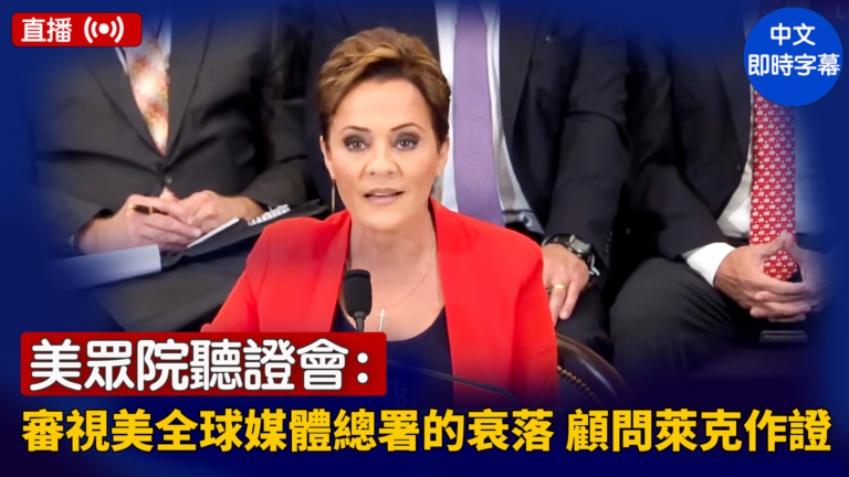 【直播】美眾院聽證會：審視美全球媒體總署的衰落 該署顧問萊克作證