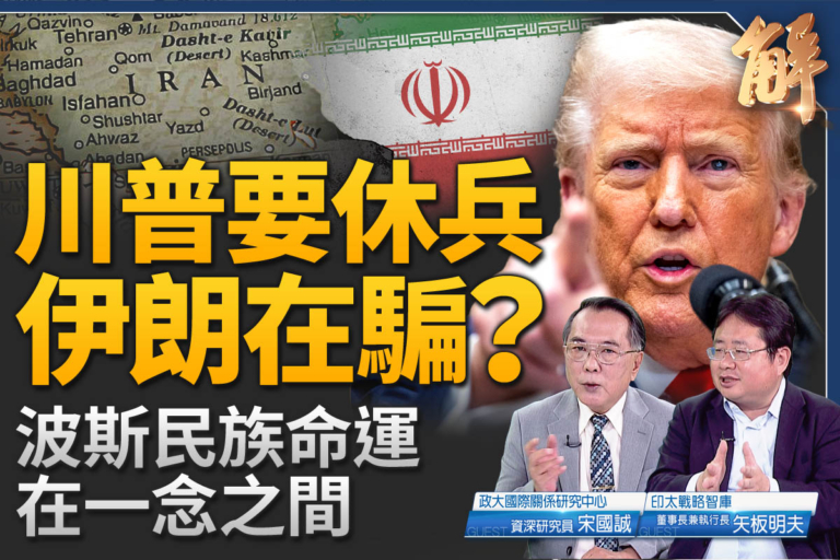 【新聞大破解】北約峰會布局抗共？以伊停火藏後著？川普劃紅線
