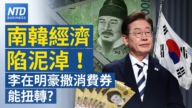 【财经新闻】韩国经济陷泥淖！ 李在明豪撒消费券能扭转？