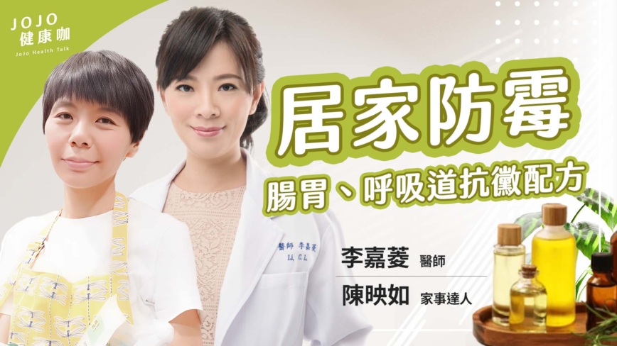 【健康1+1】家事妙招＋用对精油 破解霉菌危机