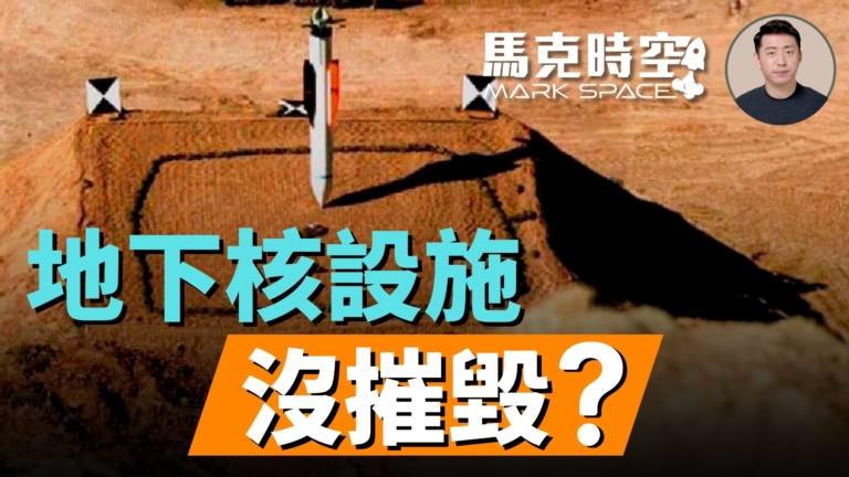 【馬克時空】伊朗地下核設施沒摧毀？