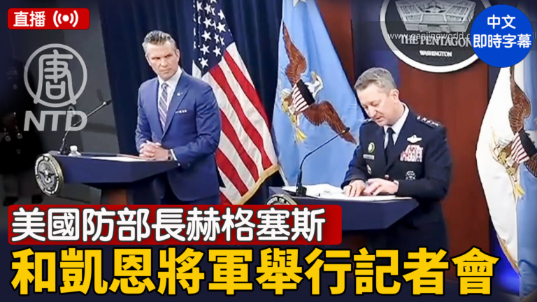 【直播】美國防部長赫格塞斯和凱恩將軍舉行記者會