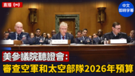 【直播】美參議院聽證會：審查空軍和太空部隊2026年預算