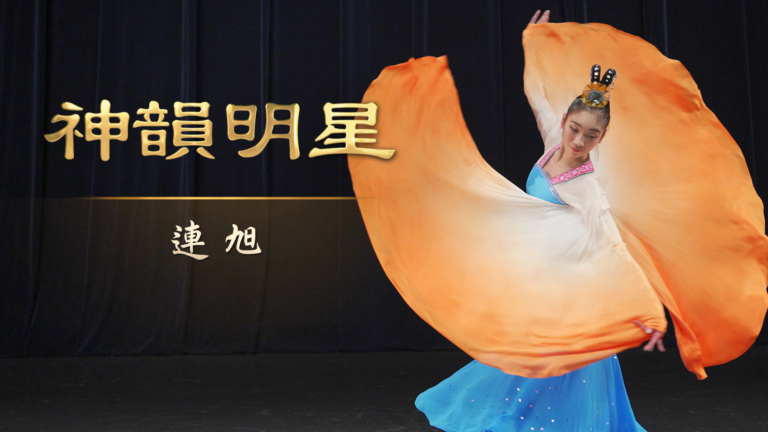 【演員專訪】神韻明星：連旭