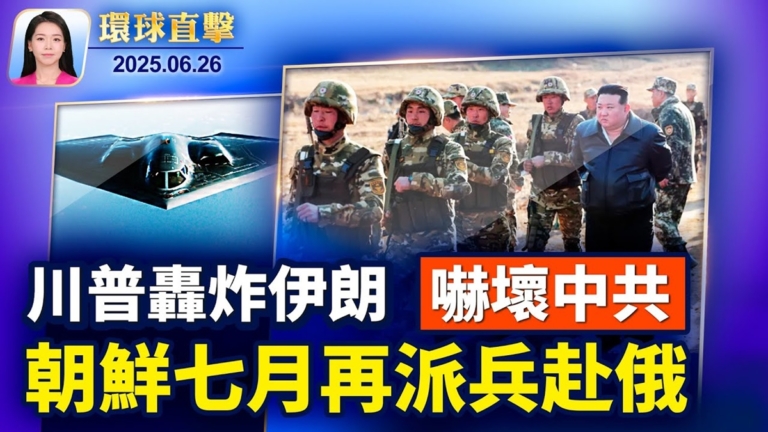 【環球直擊】6月26日完整版