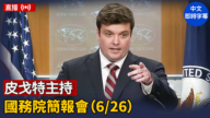 【直播】皮戈特主持國務院簡報會（6/26）