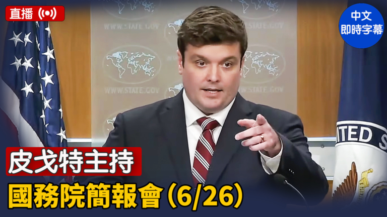 【直播】皮戈特主持國務院簡報會（6/26）