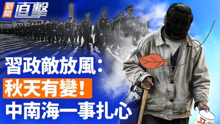【新聞直擊】習政敵放風：秋天有變！中南海一事扎心