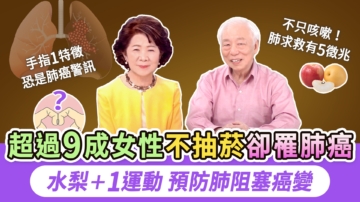【胡乃文】超過9成女性 不抽菸卻罹肺癌 不只咳嗽！5徵兆是肺在求救