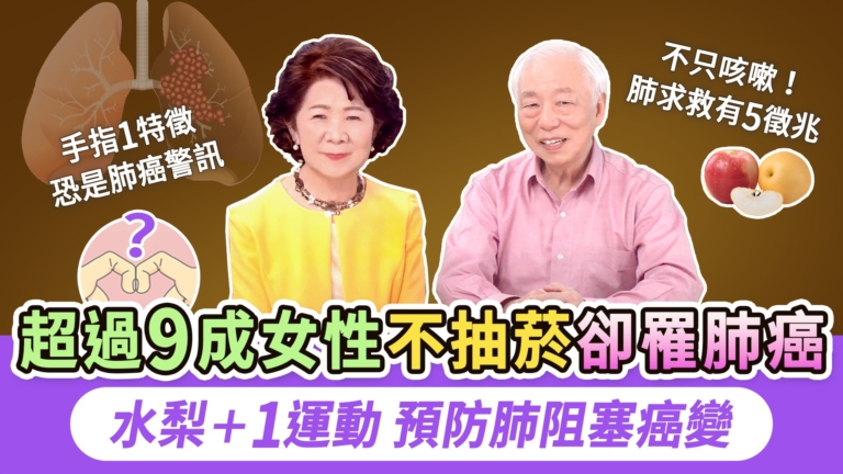【胡乃文】超過9成女性 不抽菸卻罹肺癌 不只咳嗽！5徵兆是肺在求救