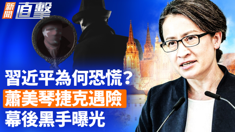【新聞直擊】習近平為何恐慌？蕭美琴捷克遇險 幕後黑手曝光