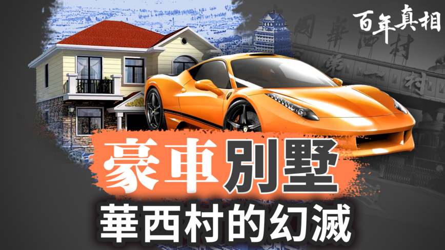 【百年真相】华西“第一村”的幻灭