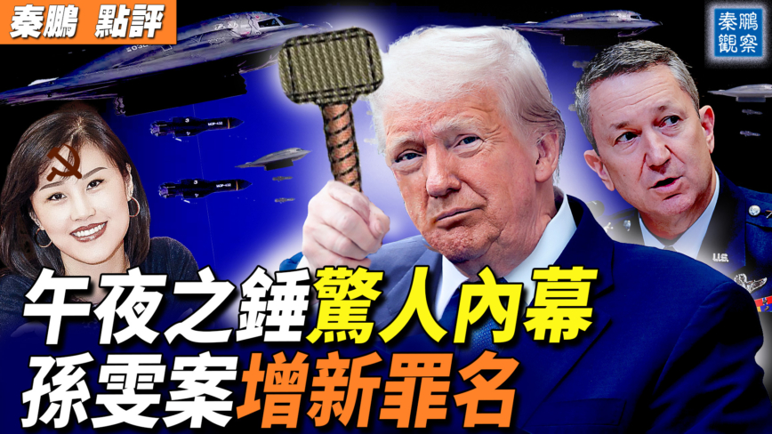【秦鹏观察】午夜之锤惊人内幕  孙雯案增新罪名