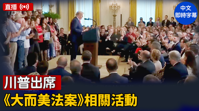 【直播】川普出席《大而美法案》相關活動