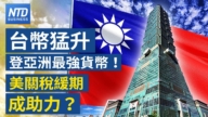 【財經新聞】台幣猛升 登亞洲最強貨幣！ 美關稅緩期成助力？
