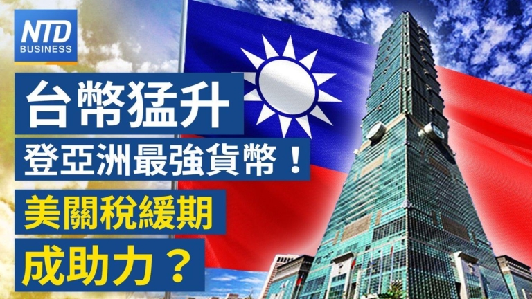 【財經新聞】台幣猛升 登亞洲最強貨幣！ 美關稅緩期成助力？