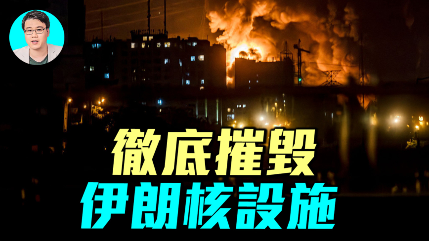 【军事情报局】彻底摧毁 伊朗核设施