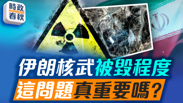 【時政春秋】伊朗核武被毀程度 這問題真重要嗎？