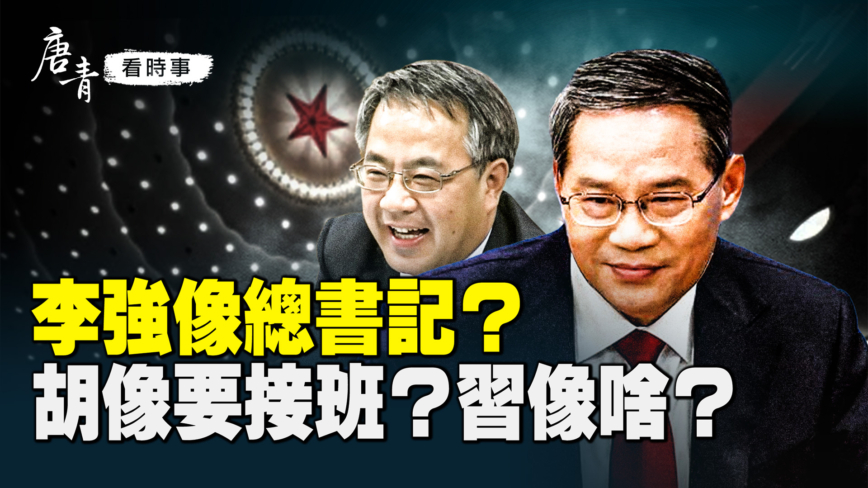 【唐青看时事】美伊打仗演戏 中南海也演戏