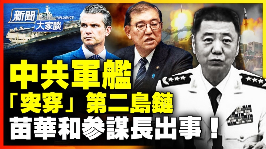 【新闻大家谈】中共军舰“突穿”第二岛链 美日紧密关注