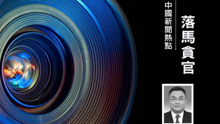 李燕銘：海南高官倪強落馬 與上海幫六重關聯