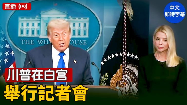 【直播】獲重大法律勝利  川普舉行白宮記者會