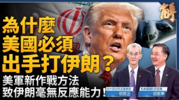 【新聞大破解】 美軍首次多域實戰 炸伊核聯動全球再平衡