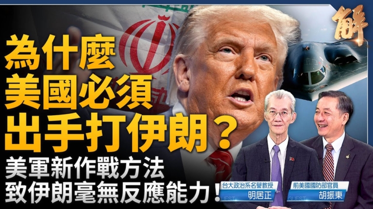 【新聞大破解】 美軍首次多域實戰 炸伊核聯動全球再平衡