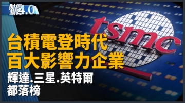 台积电登时代百大影响力企业 辉达三星都落榜！