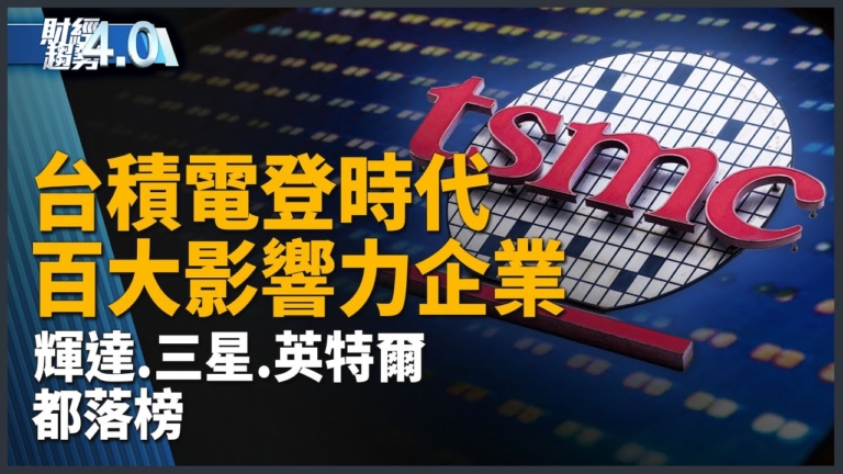 台積電登時代百大影響力企業 輝達三星都落榜！