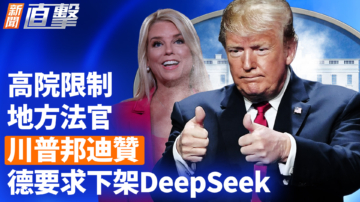 【新聞直擊】高院限制地方法官 川普邦迪贊 德要求下架DeepSeek