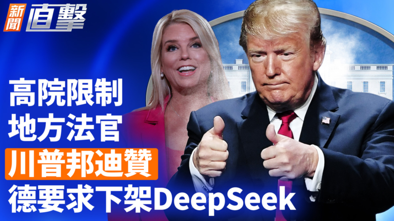 【新聞直擊】高院限制地方法官 川普邦迪贊 德要求下架DeepSeek