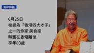6月27日兩岸掃描 「香港四大才子」之一蔡瀾離世 享年83歲