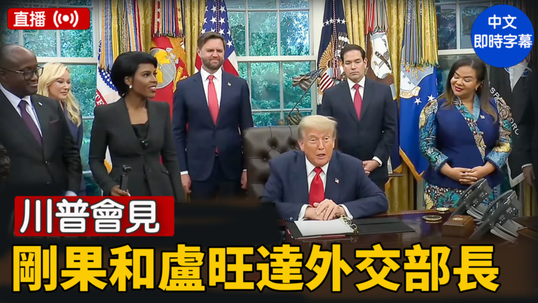 【直播】川普會見剛果和盧安達外交部長