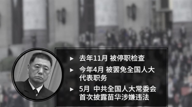 北戴河會議前夜苗華被免職 軍委高層大清洗