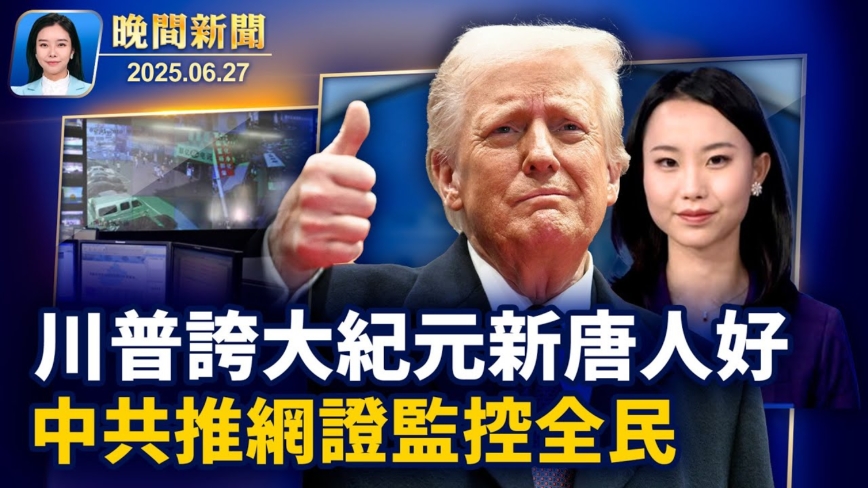 【晚间新闻】6月27日完整版
