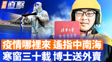 【新闻直击】疫情哪里来 遥指中南海 寒窗三十载 博士送外卖