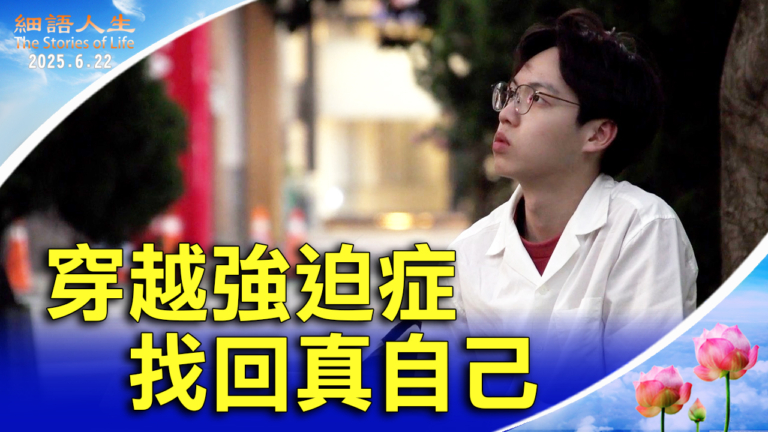 【細語人生】穿越強迫症 找回真自己