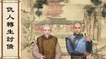 【故事荟萃|民间故事】仇人转生讨债