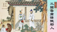 【故事薈萃|古韻神州】三國魯肅慷慨助人
