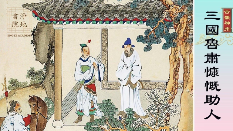 【故事薈萃|古韻神州】三國魯肅慷慨助人