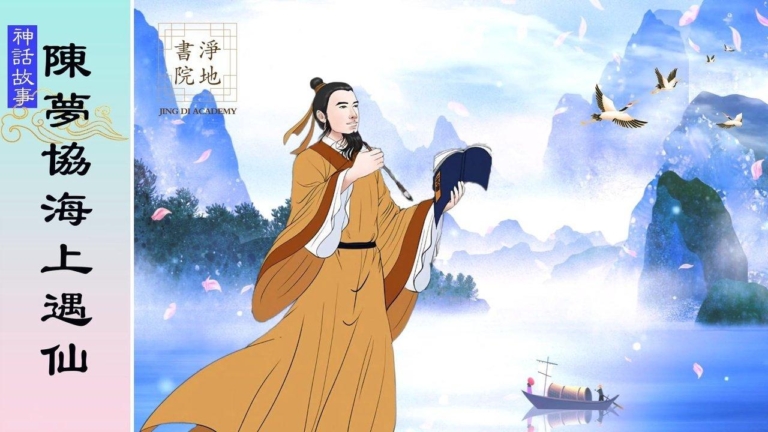 【故事薈萃|神話故事】陳夢協海上遇仙