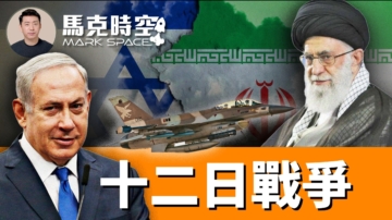 【馬克時空】十二日戰爭廢伊朗濃縮鈾能力