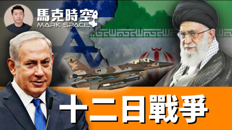 【馬克時空】十二日戰爭廢伊朗濃縮鈾能力