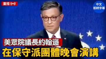 【重播】美眾院議長約翰遜在保守派團體晚會演講