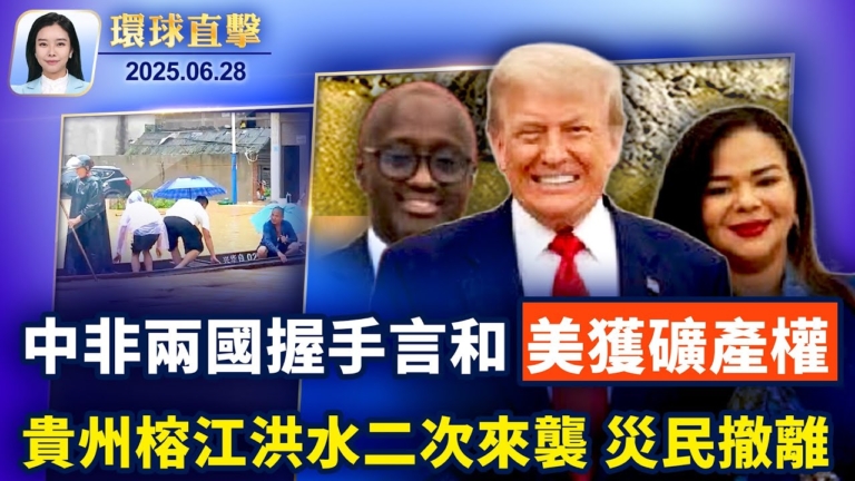 【環球直擊】6月28日完整版