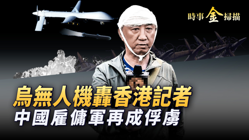 【时事金扫描】美最高法院判决公民权案 乌军无人机炸香港记者